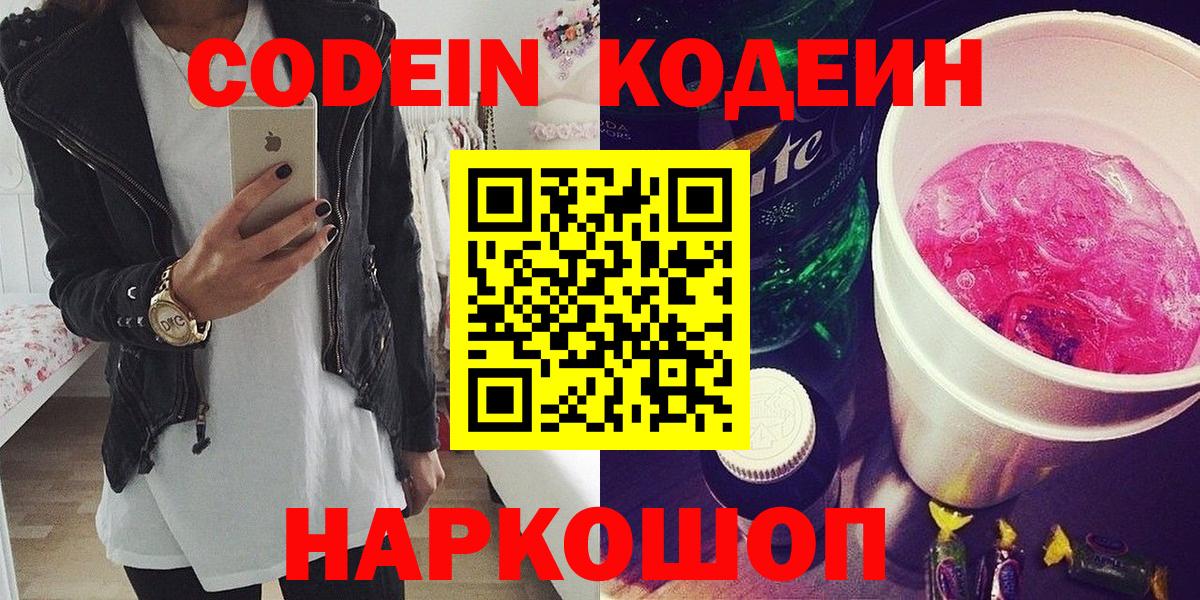 Набережные Челны  Кодеиновый сироп Lean Purple Drank  Вход с VPN  Кодеин Purple Drank 